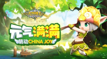【官方萌报站】元气满满！《光明勇士》萌动ChinaJoy