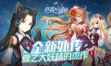 学院紧急委托 《苍蓝境界》全新外传今日来袭