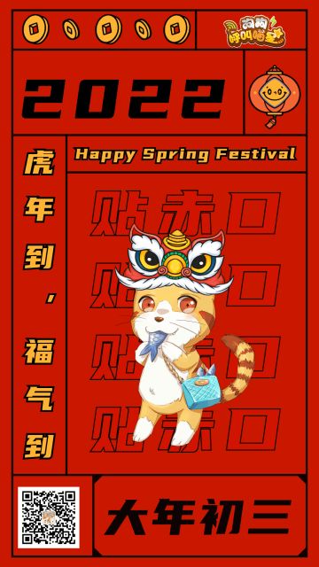 正月初三：贴赤口（内含福利）
