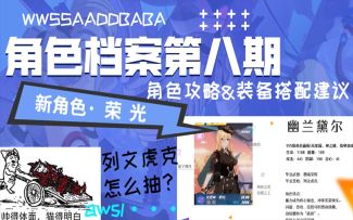 【崩坏3/肯局长/荣光 】荣光教学素材攻略，值得养吗&列文虎克培养建议