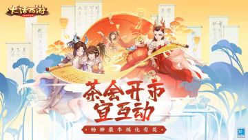 （已开奖）【逍遥茶会】畅聊装备最牛炼化属性有奖！