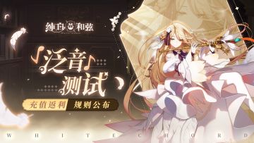 「泛音」限量计费删档测试充值返利规则公布