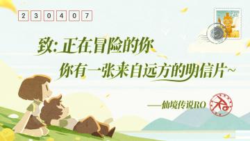 有奖活动丨晒明信片，赢RO限定周边奖励！