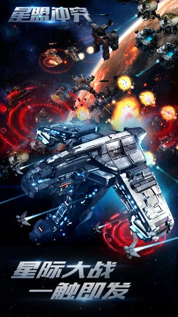 《星盟冲突》全新商店宣传图抢先看