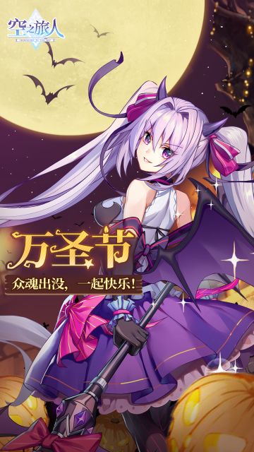 众魂出没，一起快乐！