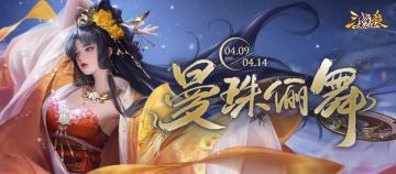 【三国杀OL】4.9-4.14 唐姬限时返场 曼珠俪舞*唐姬传动上新