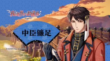 【男子专题介绍】中臣镰足