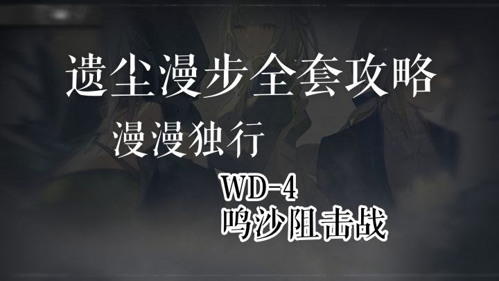 遗尘漫步全套攻略 漫漫独行 WD-3 鸣沙阻击战截图