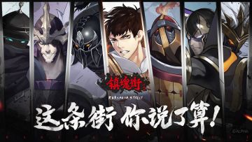 【镇魂街：武神躯】首次测试，即将开启~