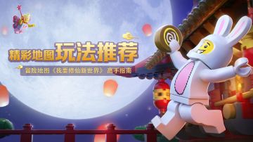 地图玩法推荐： 《我要修仙新世界》高手指南