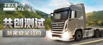 《卡车人生》玩家安全公约