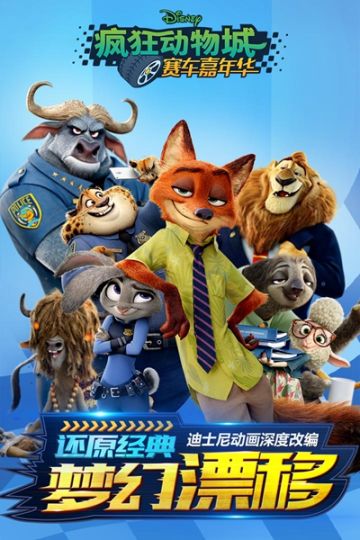 《疯狂动物城：赛车嘉年华》嘉年华冠军争夺