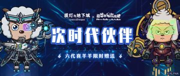 【活动前瞻】勇闯羊村幻境，召唤专场活动抢先看！