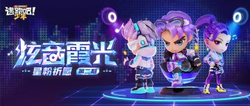 【版本更新】“炫音霞光”炸裂登场，双旦活动嗨不停~