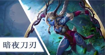 【曝光】暗夜刀刃伊娜皮肤