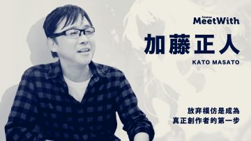GSENSE Meet With 加藤正人：放弃模仿是成为真正创作者的第一步丨机核