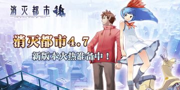 绝密情报公开！消灭都市4.7版本即将登场！