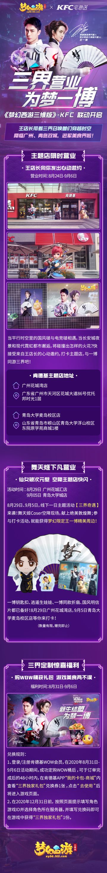 三界营业，为梦一博——《梦幻西游三维版》× KFC联动开启