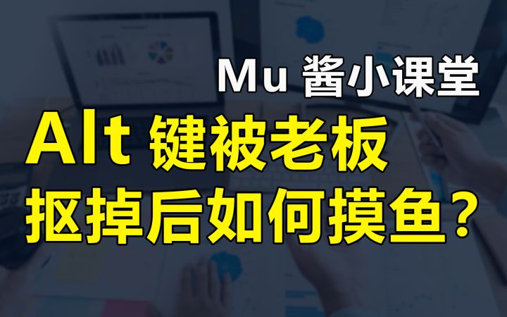【Mu酱小课堂】谁说Alt键被抠了 就没法摸鱼?截图