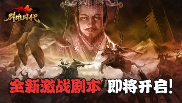 激战剧本之II——「引狼入室・宗亲内战」即将开启！