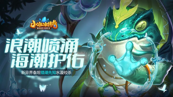 爆料丨浪潮喷涌，海潮护佑！新异界泰坦猎潮先知水漩绞杀！截图