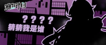 【猜猜我是谁】第四期