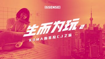 KUMA的非凡CJ之旅《生而为玩2》【GSENSE】丨机核