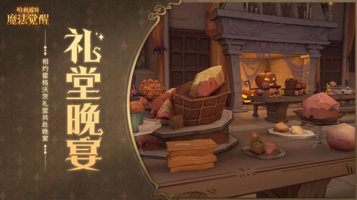 「礼堂晚宴」即将开启，尽情享受佳肴吧！截图