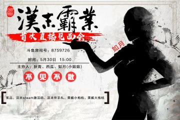 《汉末霸业》首次斗鱼直播见面会，5月30日15:00，我们不见不散哦！