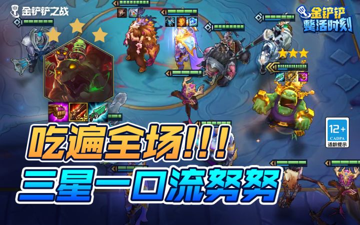 整活时刻——吃遍全场！三星一口流努努截图