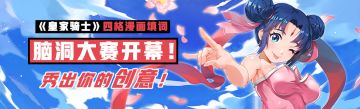 【有奖活动】脑洞大赛开幕！《皇家骑士》四格漫画填词，秀出你的创意！