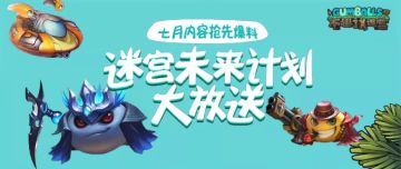 7月前瞻丨纳米复刻、新冈试炼、暑期超长越野，炎炎夏日来迷宫劲爽一下！