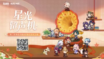 「星光留声机」——《原神》第二张角色OST宣传H5正式上线