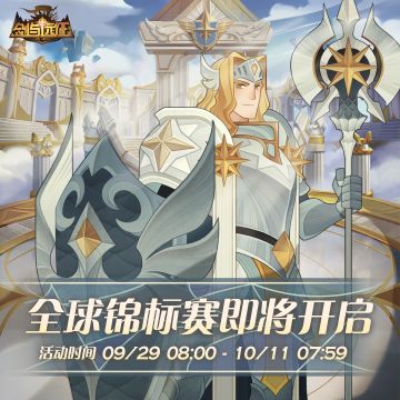 【活动公告】全球锦标赛即将开启！