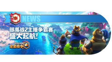 知名主播在线组队，邀你一起玩转部落战2