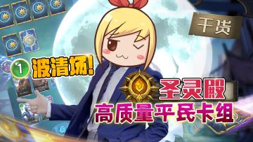 视频：一波清场！圣灵殿高质量平民卡组（玩家投稿）