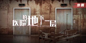 剧本杀新本推荐：四人本 《医院的地下一层》