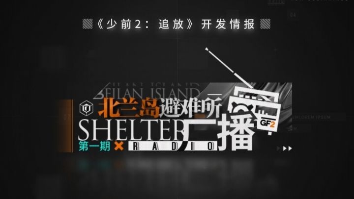 《少前2:追放》官方干货杂谈内容整理【北兰岛相声篇】截图