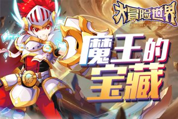 《大冒险世界》魔王的宝藏 等你来挖掘