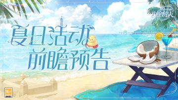 【「湛蓝海岛」活动前瞻预告】