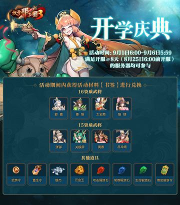 活动预告|《放开那三国3》开学庆典活动火热开启！