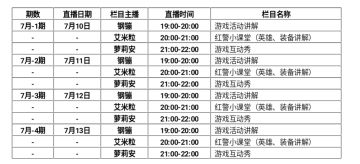 直播预告—7.10-7.13与美女主播的邂逅
