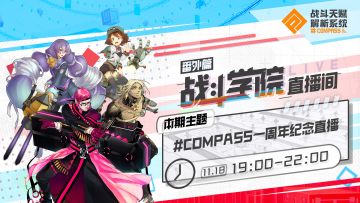 【直播预告】周年庆直播预告第一弹