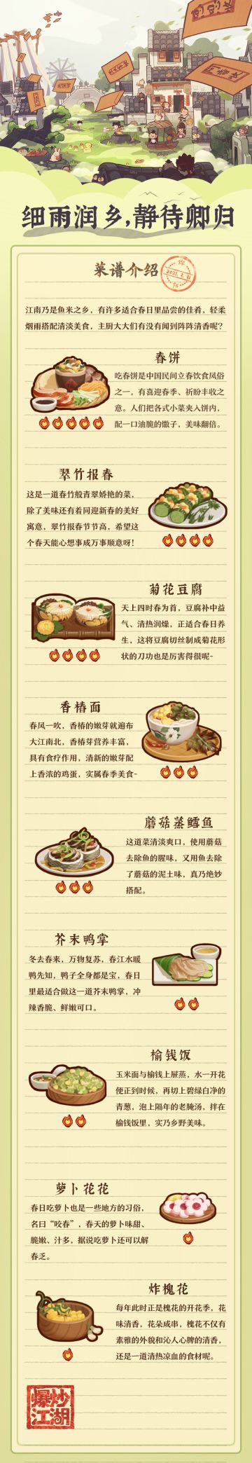 江南烟雨活动菜谱介绍
