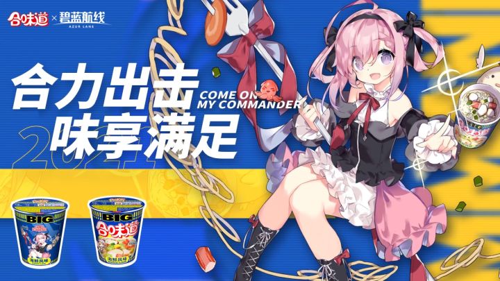 【前方电报】合力出击,味享满足!《碧蓝航线》携手日清合味道联动正式开启!截图