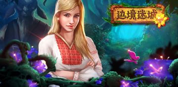《边境迷城》剧情式解谜欢迎预约