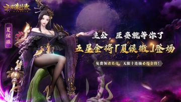 《三国诛将录》新版本来袭，孙尚香夏侯徽降临黑暗战场！