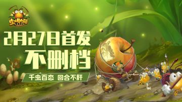 《虫虫物语》不删档测试公告