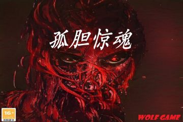 【孤胆惊魂：重生】5.0电脑版（云游戏，不用下载，打开即玩）