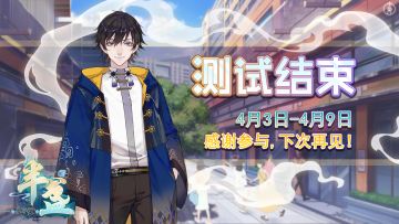 【半盏公告栏】四月测试结束！感谢大家~！